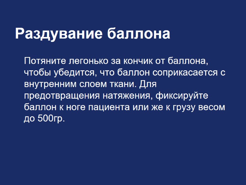 Раздувание баллона  Потяните легонько за кончик от баллона, чтобы убедится, что баллон соприкасается